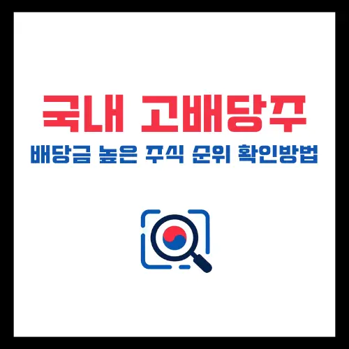국내-고배당주-배당금-높은-주식-순위-확인방법