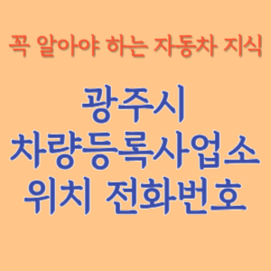 광주시 자동차등록사업소 차량등록사업소 홈페이지 위치 전화번호 찾기