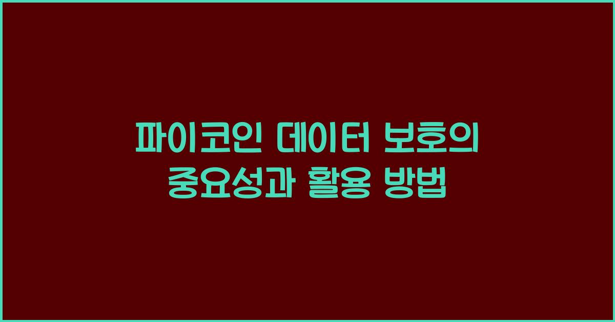 파이코인 데이터 보호