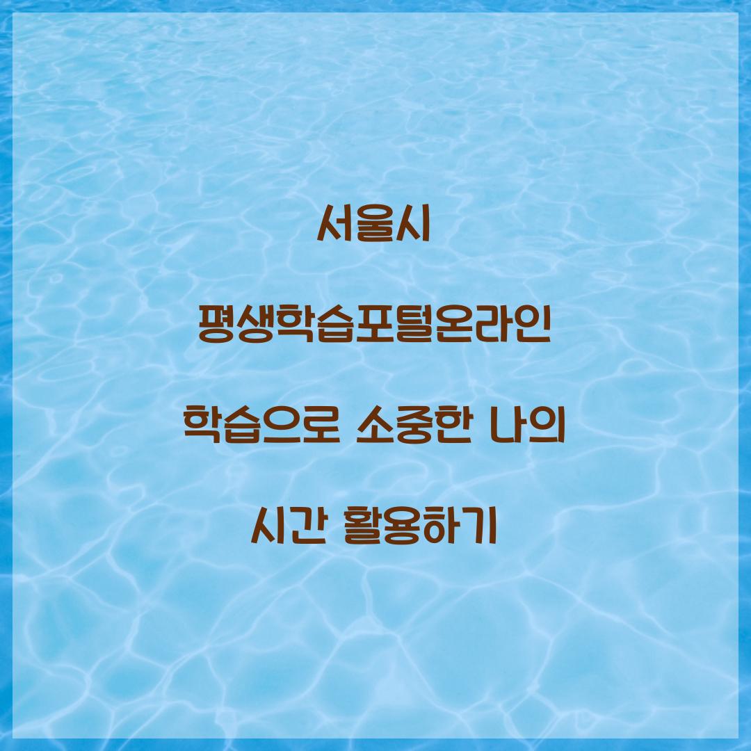 서울시 평생학습포털온라인 학습