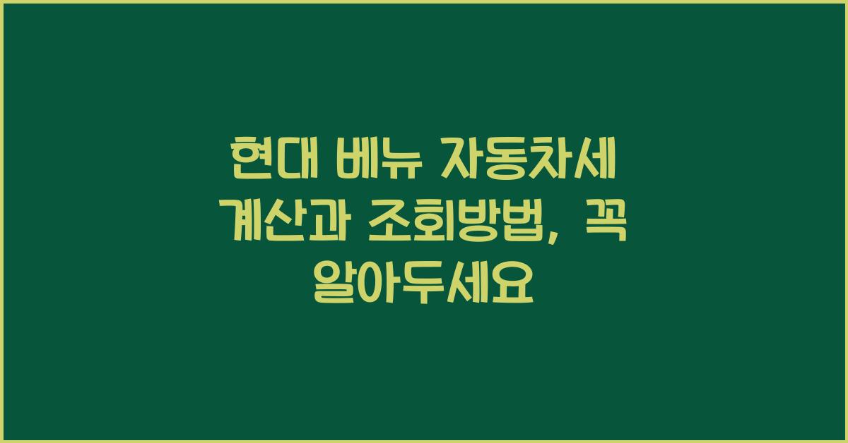 현대 베뉴 자동차세 계산, 조회방법