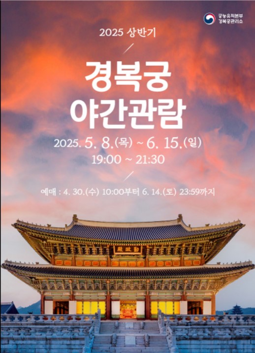 경복궁 야간개장