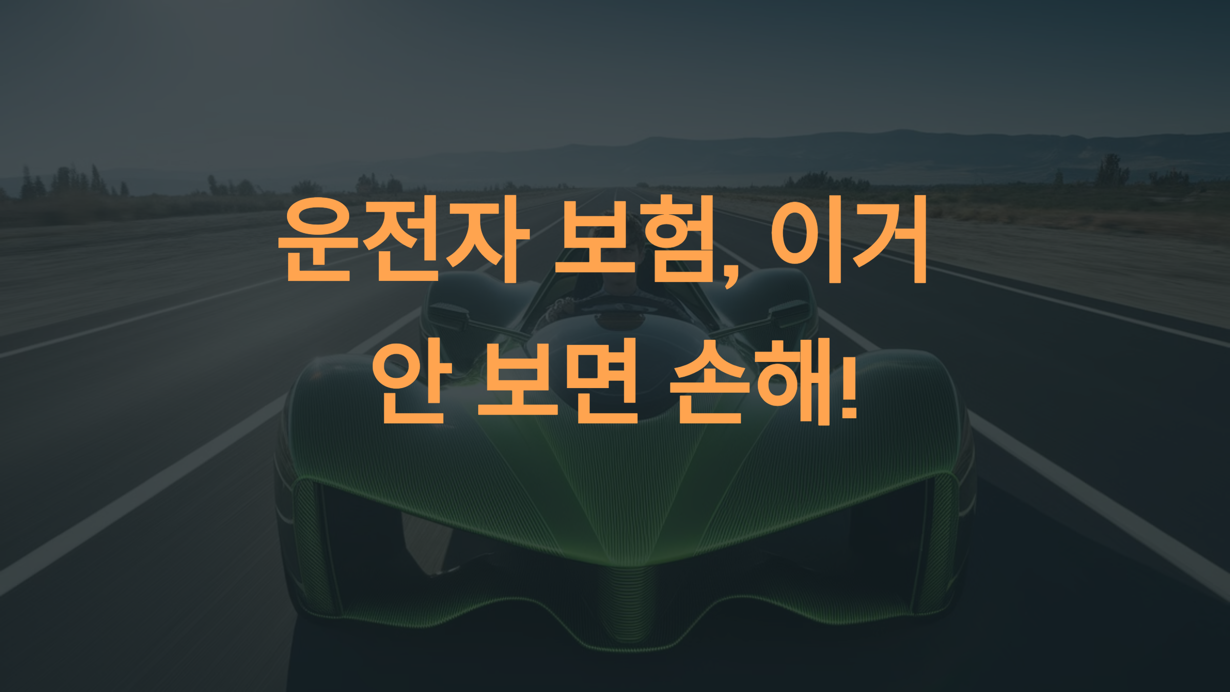 운전자 보험, 이거 안 보면 손해!