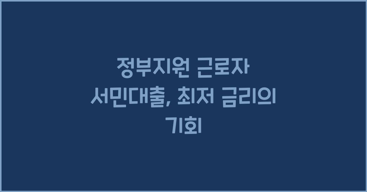 정부지원 근로자 서민대출