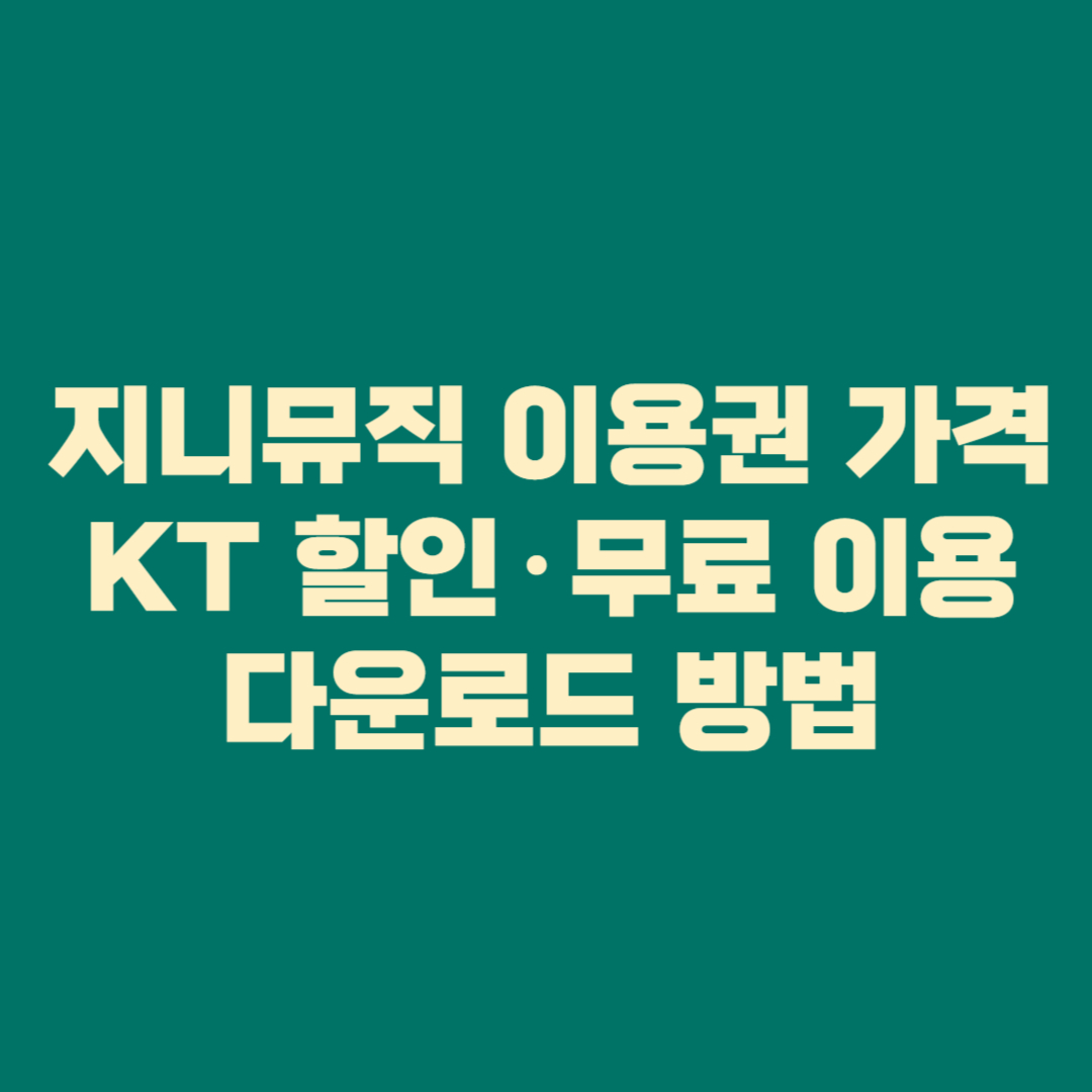 지니뮤직 이용권 가격&middot;KT 할인&middot;무료 이용&middot;다운로드 방법