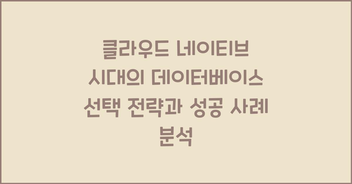 클라우드 네이티브 시대의 데이터베이스 선택 전략
