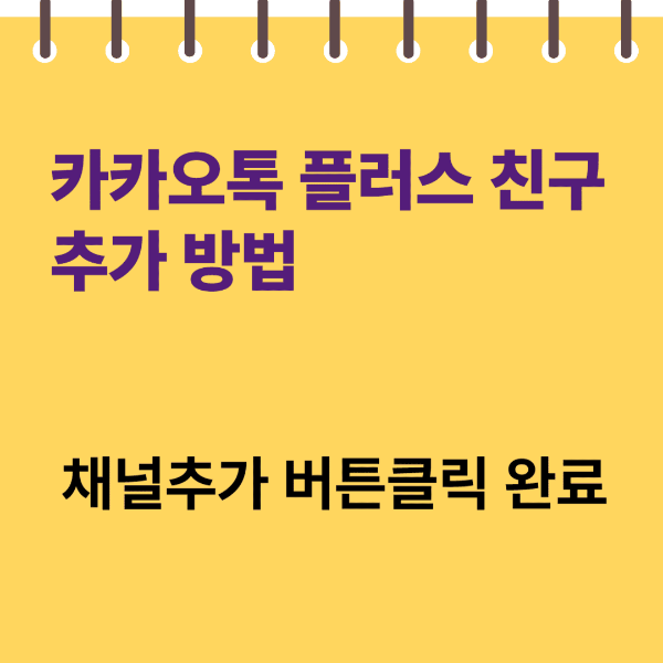 카카오톡 플러스 친구 추가 방법