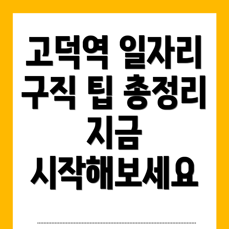 고덕역 일자리 센터