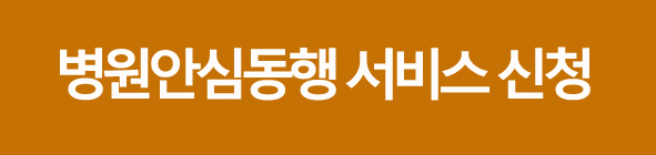 병원안심동행서비스신청하기