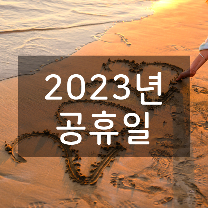 2023년 공휴일 메인 이미지