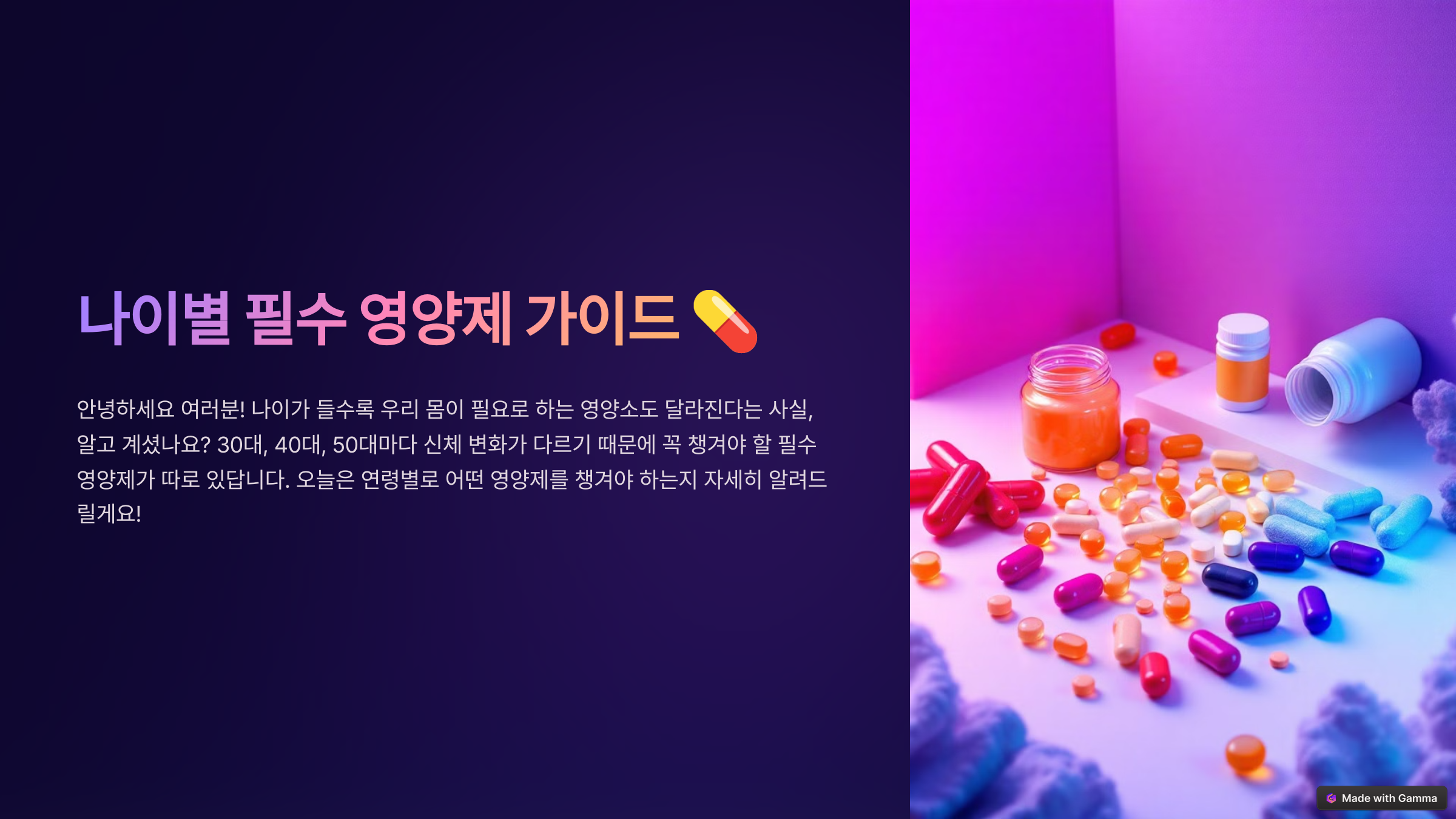 연령별 영양제 관련 이미지