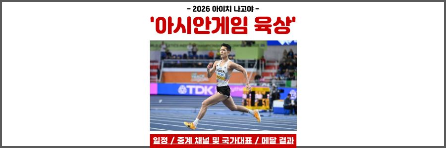 아시안게임 육상 우상혁