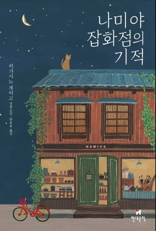 [도서] *나미야 잡화점의 기적* 표지 사진