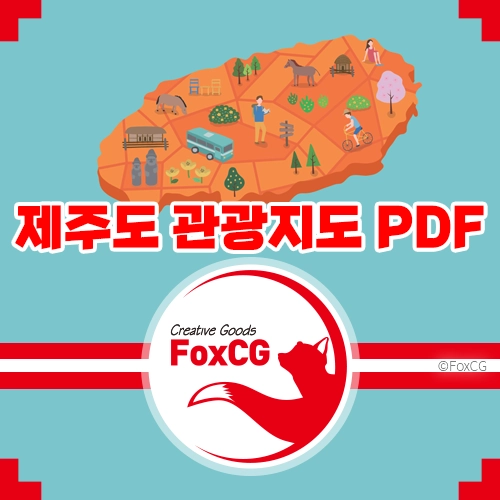 제주도 관광지도 고화질 PDF 다운로드: 여행 계획의 필수템