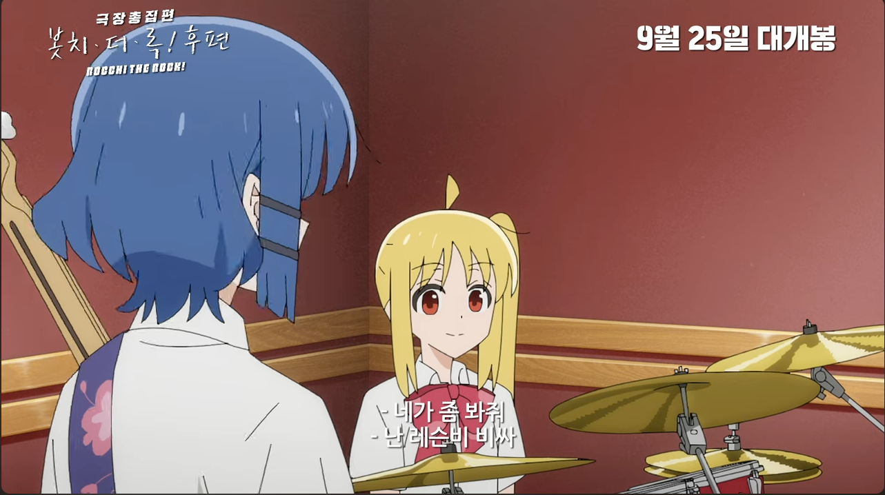 봇치더록 후편 예고편 캡처3