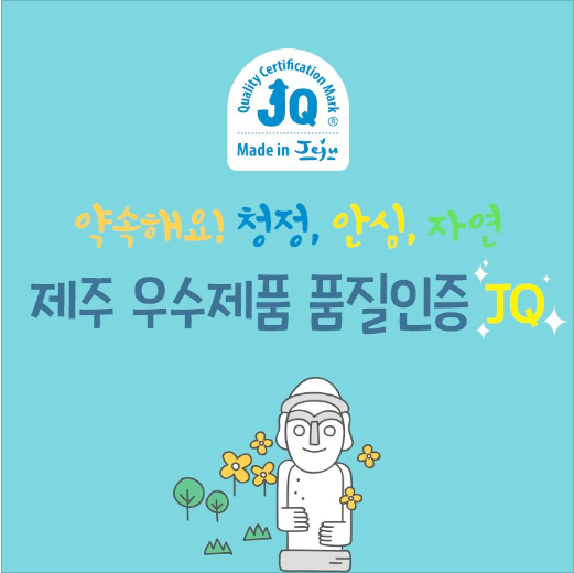JQ 제주우수제품 품질인증