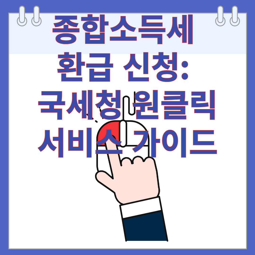 종합소득세 환급 신청