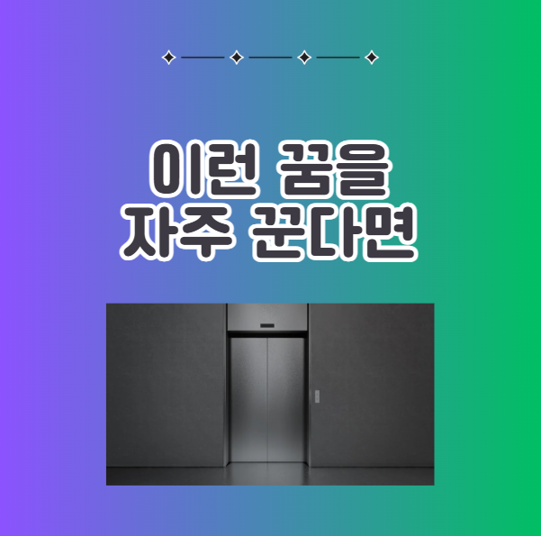 엘리베이터 꿈 자주 꾼다면 대처법