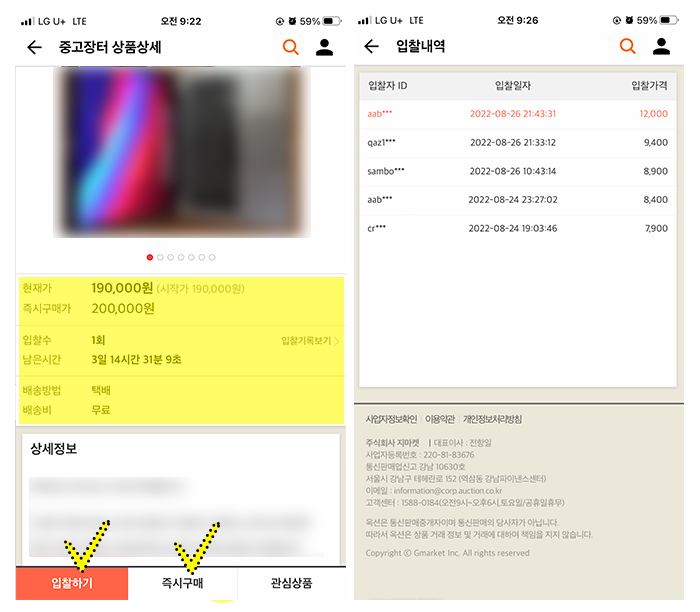 옥션중고장터-입찰-내역-확인