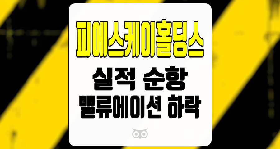 피에스케이홀딩스, 실적 순항과 기술적 변화가 가져올 성장 가능성