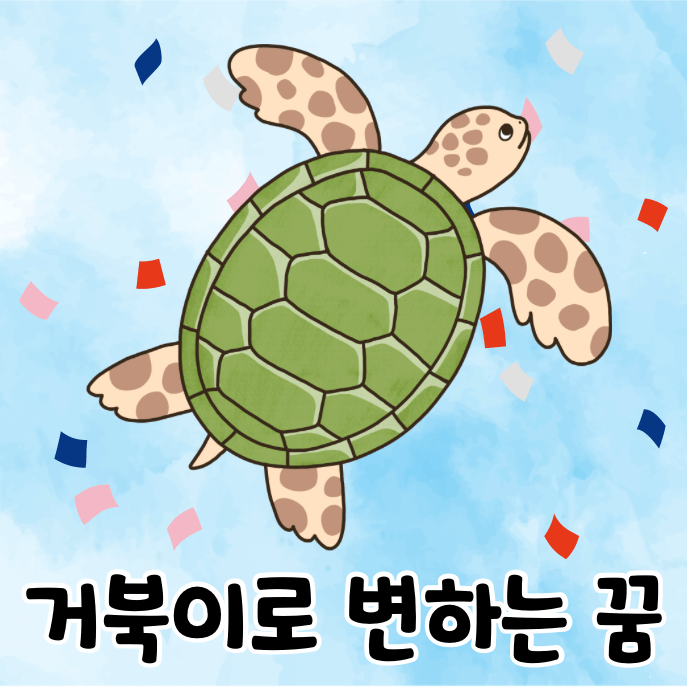 거북이와 꽃가루