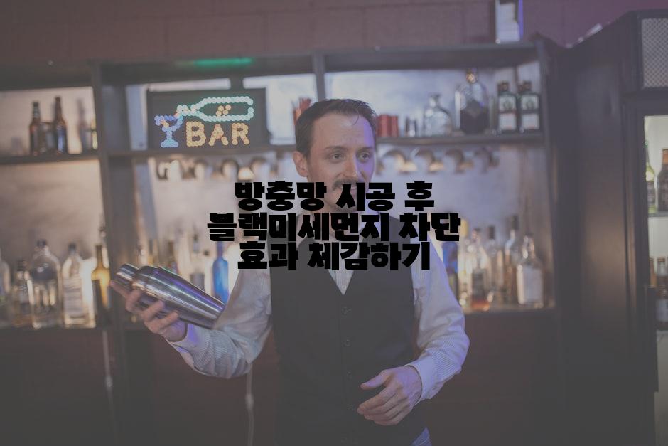 방충망 시공 후 블랙미세먼지 차단 효과 체감하기