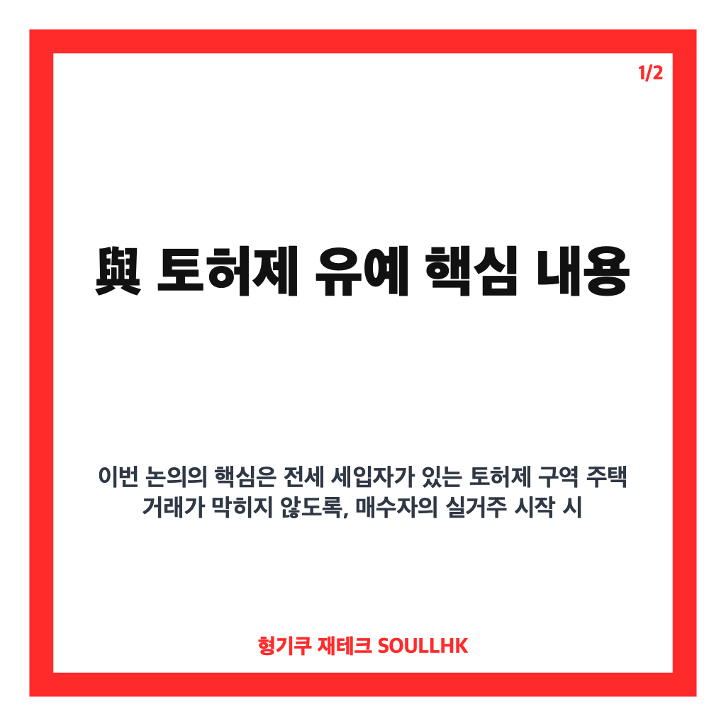 與 토허제 유예, 내년까지 연장 제안과 실거주 의무 변화 정리 카드뉴스 1