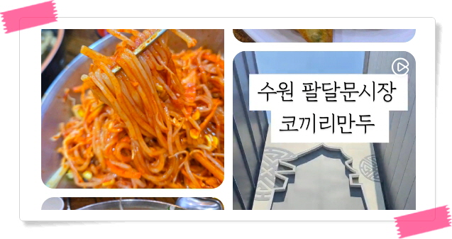 전현무계획2 수원 콩나물쫄면 찐만두 튀김만두 후기