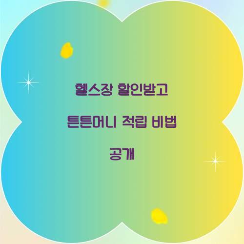 헬스장 할인받고 튼튼머니 적립
