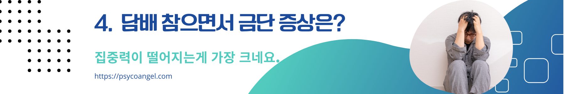 담배 참으면서 금단 증상은?