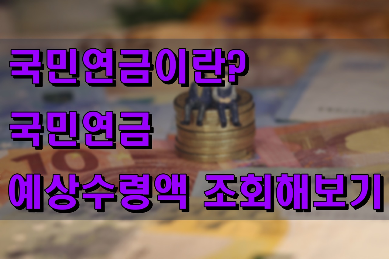 국민연금 예상수령액 조회