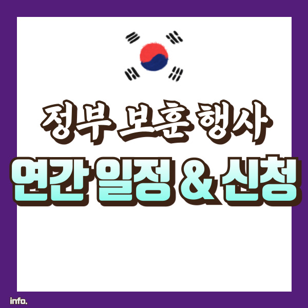 연간 정부보훈행사 일정 - 썸네일