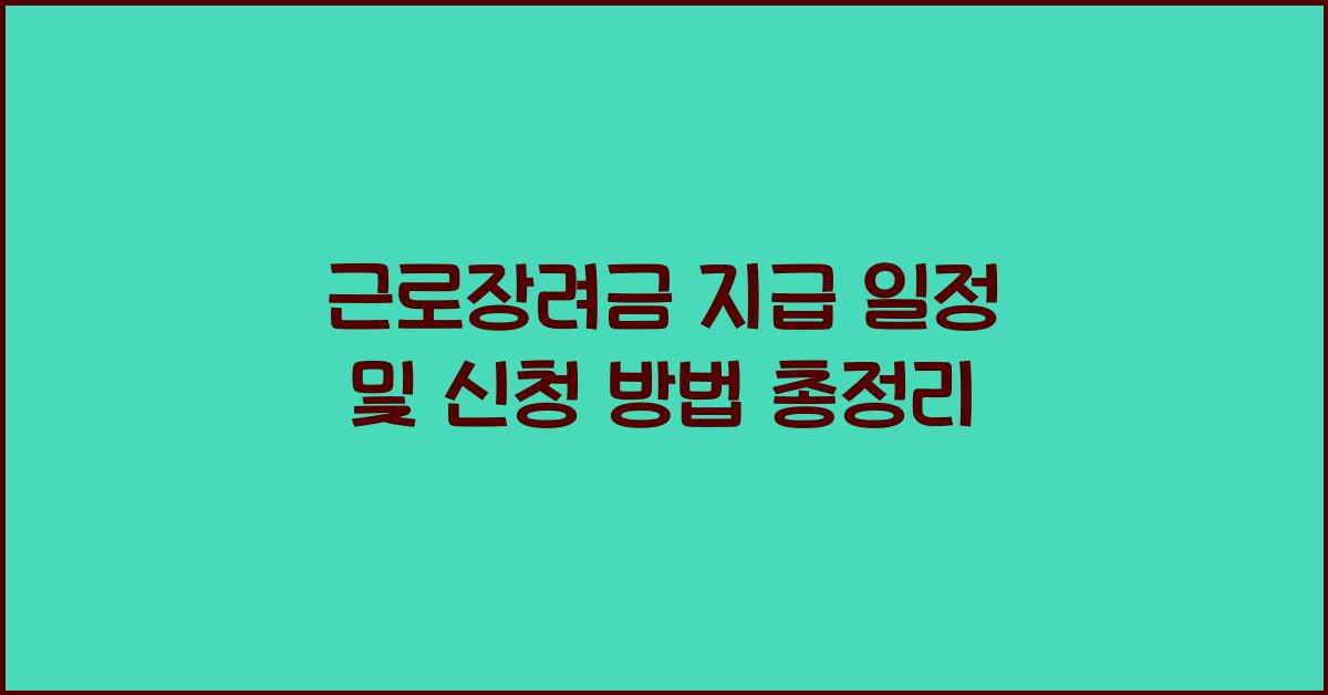 근로장려금 지급 일정