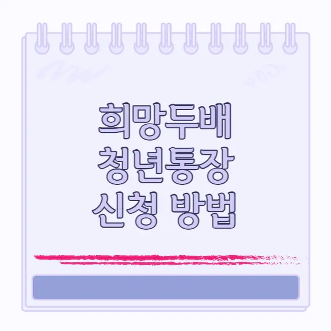 희망두배 청년통장 신청 방법