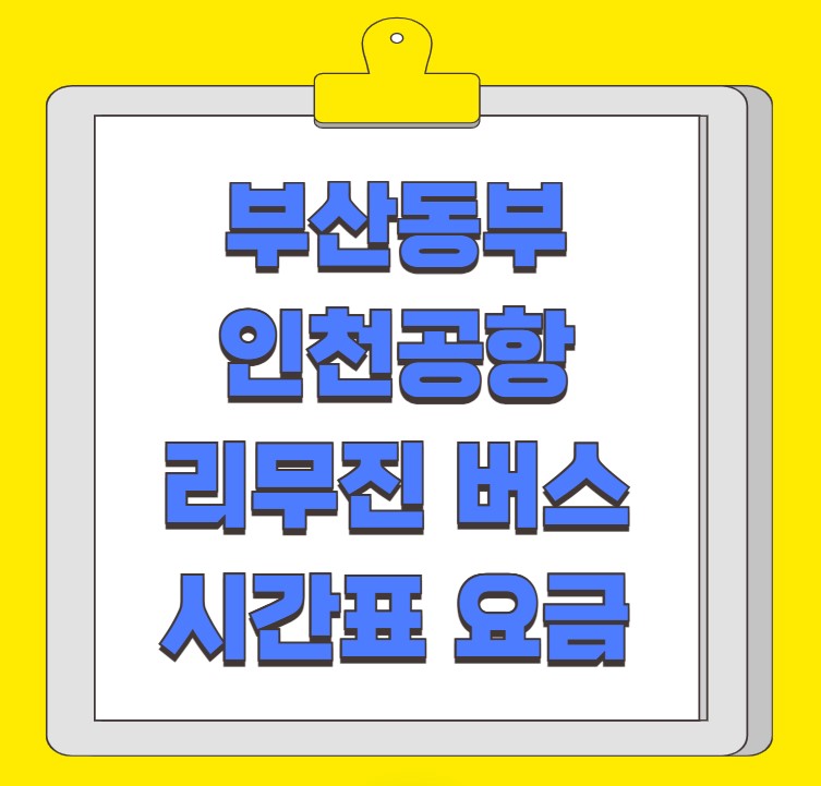 부산동부 인천공항 리무진 버스 시간표 요금 예약 방법