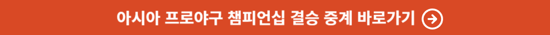 아시아 프로야구 챔피언십 중계
