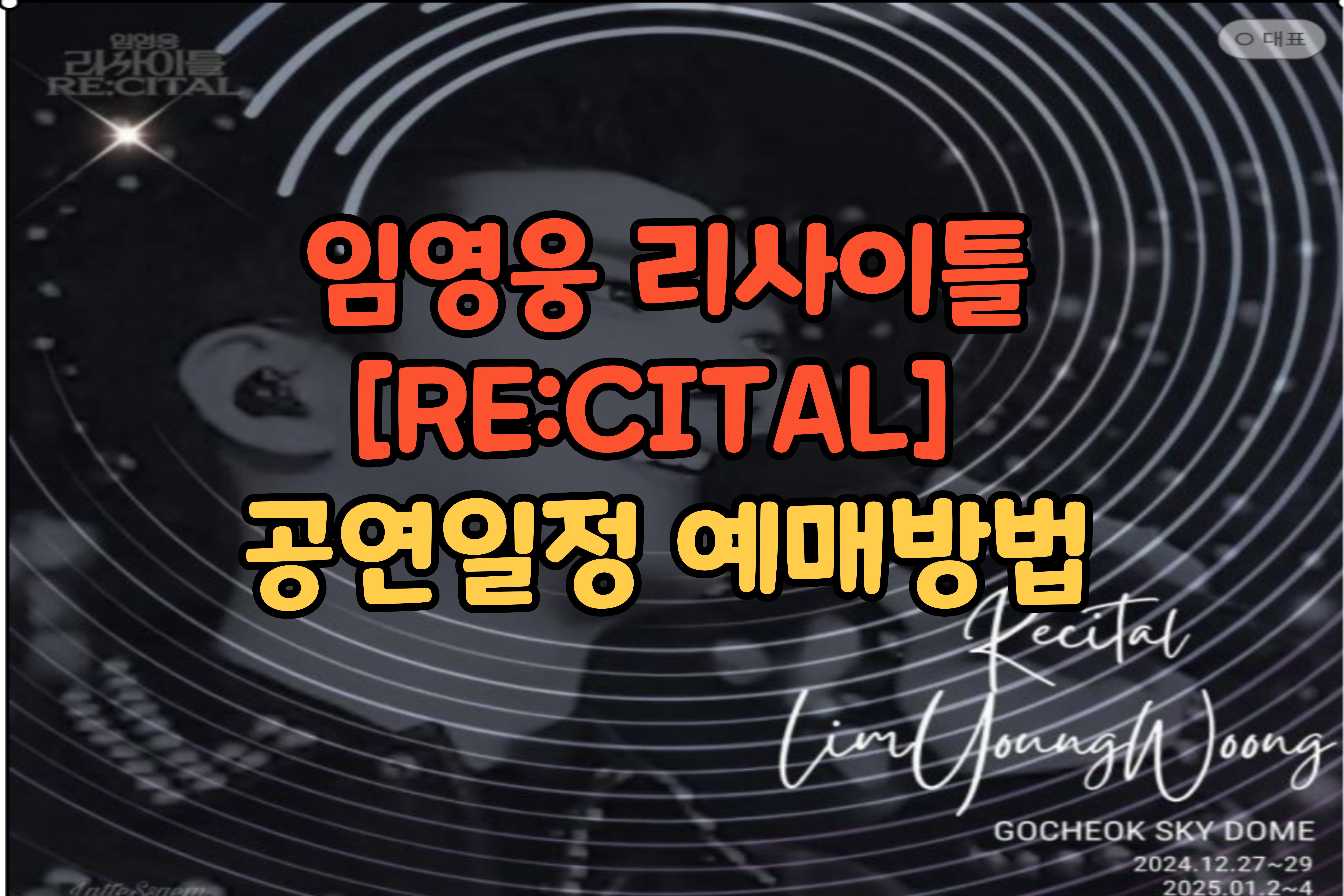 임영웅- 리사이틀-공연일정 -예매방법