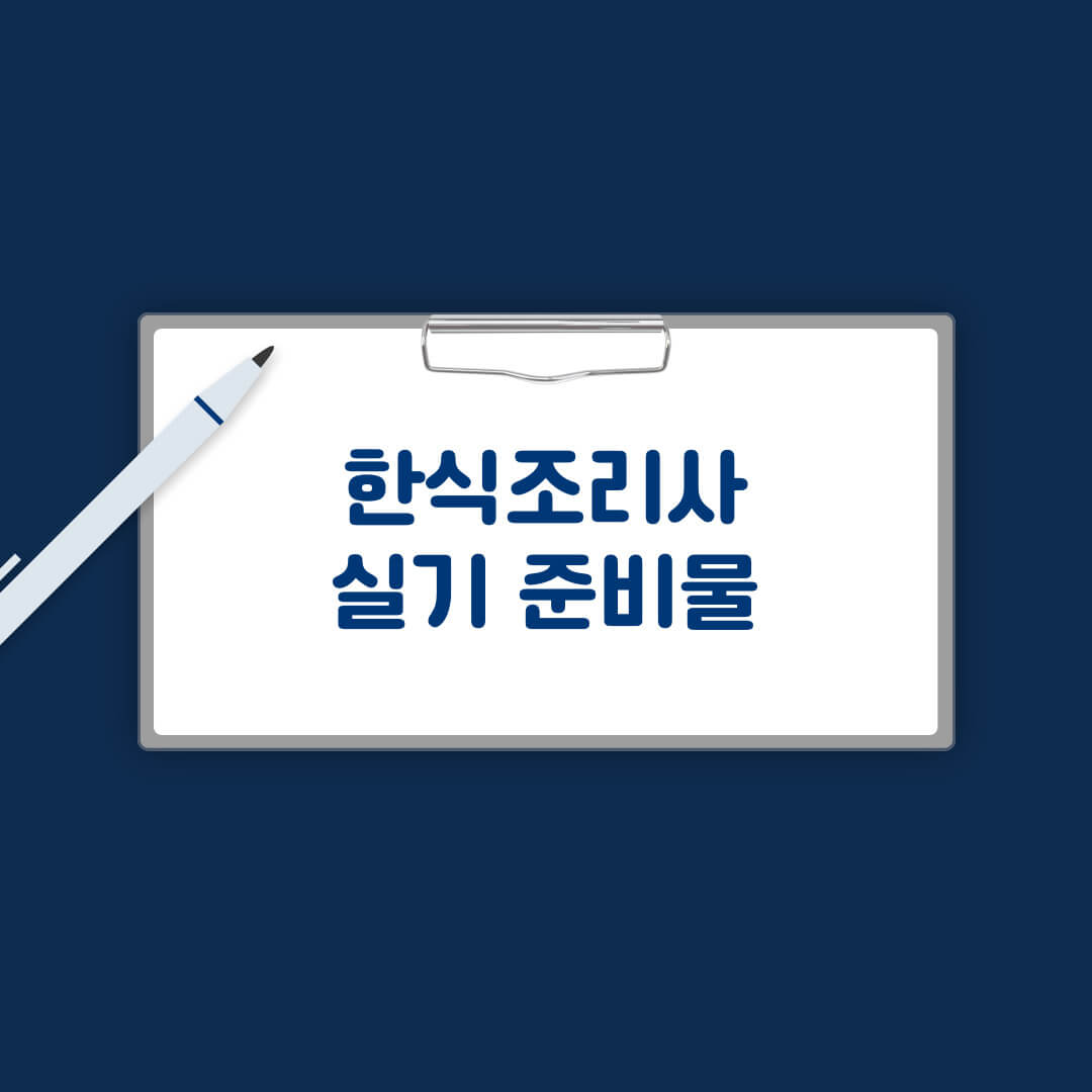 한식조리사 실기 준비물