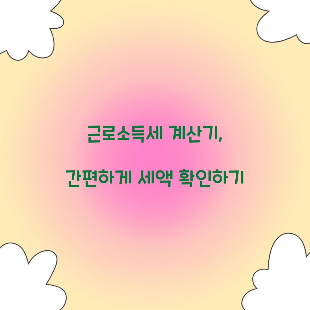 근로소득세 계산기