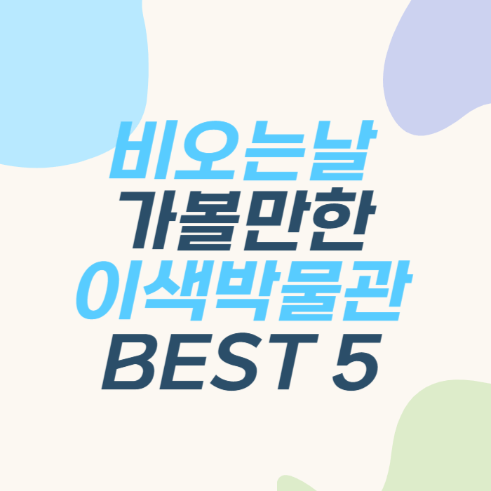 비오는날 가볼만한곳 이색박물관