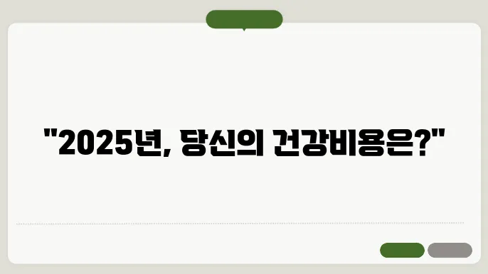 2025년 건강보험료 인상! 내가 내야 할 금액은?