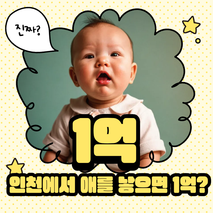 인천 출산 지원금 1억