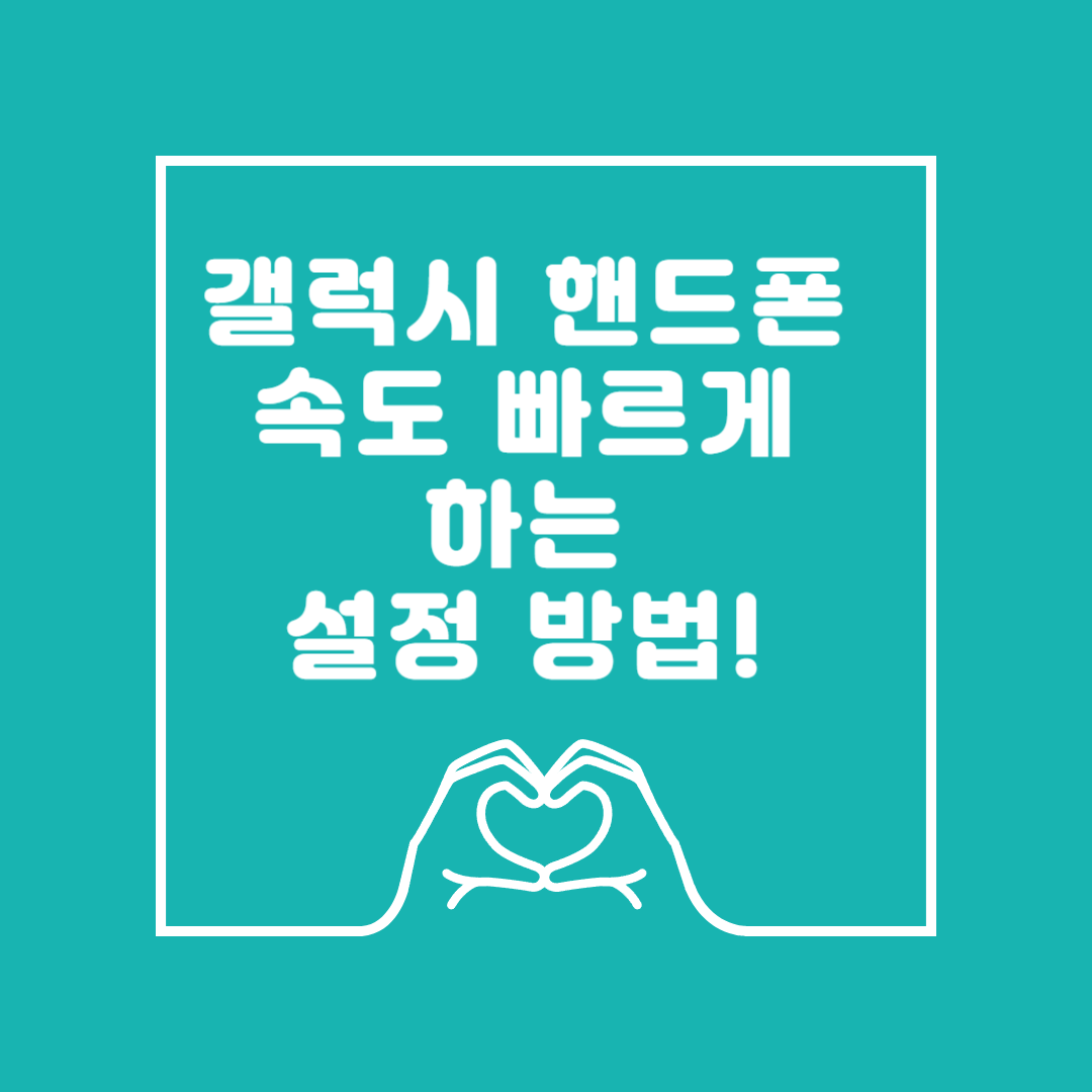 갤럭시 핸드폰 속도 빠르게 하는 설정하는 방법 이미지