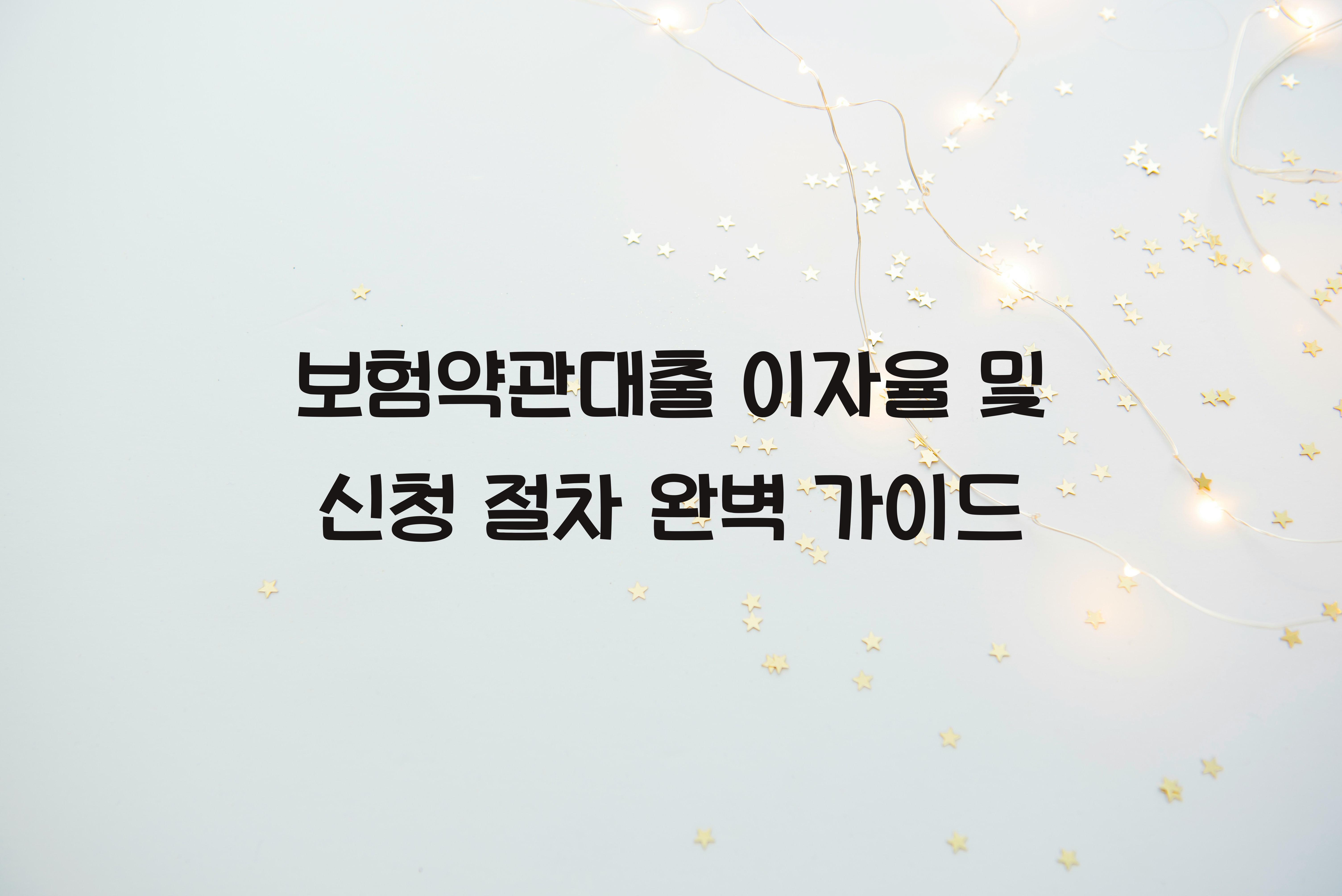 보험약관대출 이자율