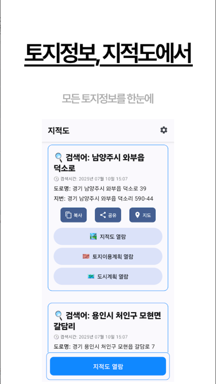 지적도 앱, 지적도 측량, 지적도열람, 지번, 도로명 기반으로 토지 구획 조회