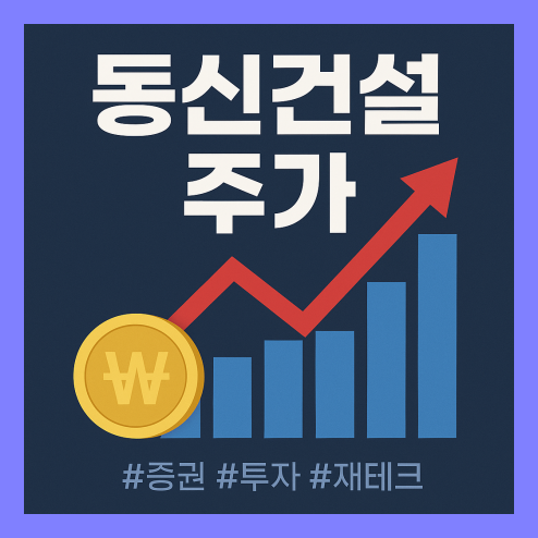 동신건설 주가 동향 및 테마주 투자 포인트 정리!