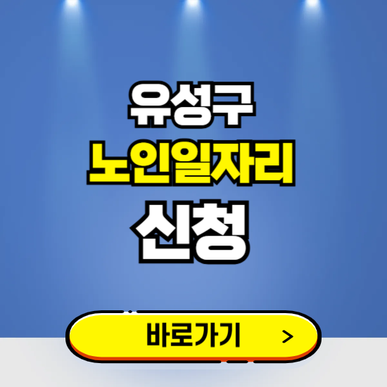 대전 유성구 노인일자리 구인구직 보기 ❘ 시니어 아르바이트 인력사무소 신청하기