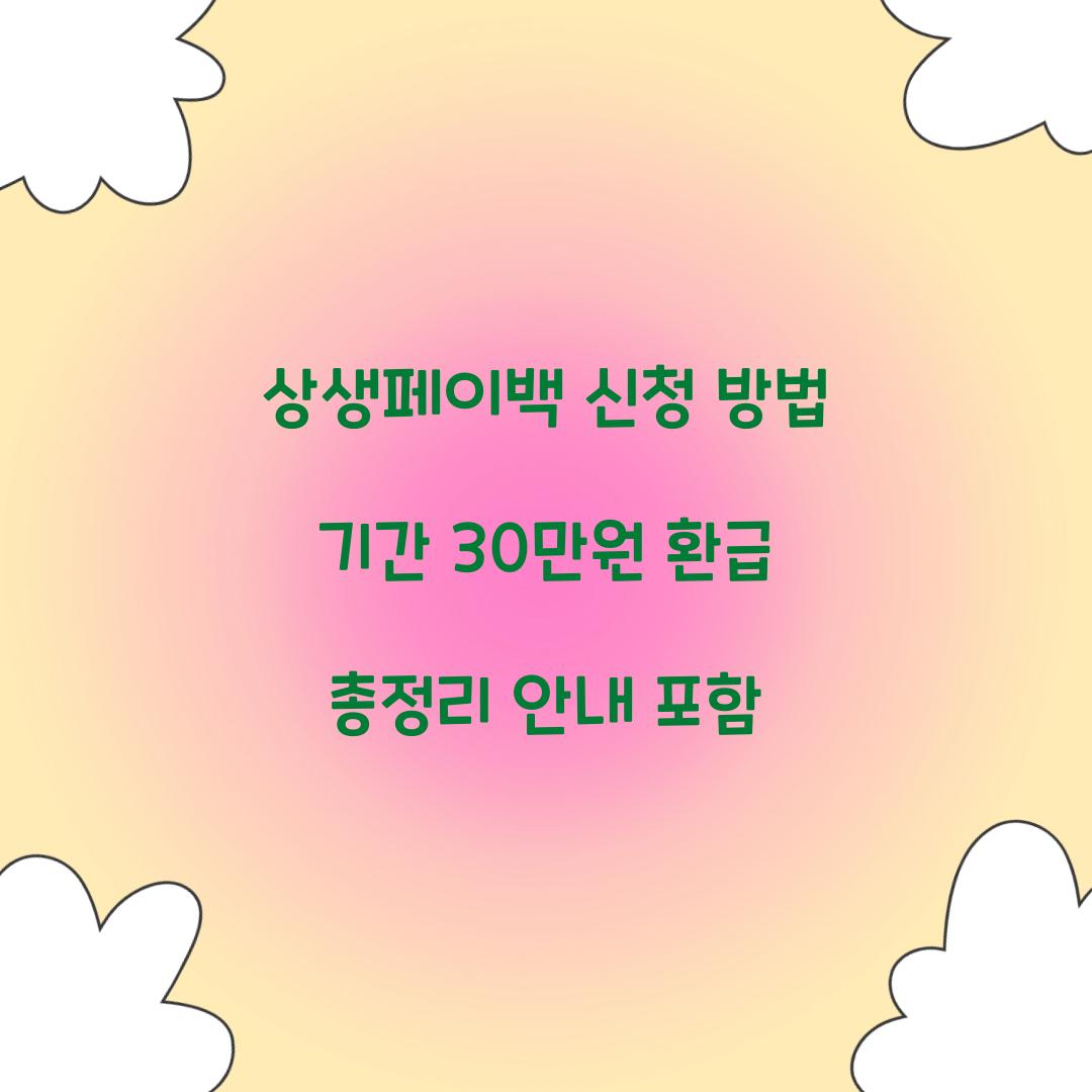 상생페이백 신청