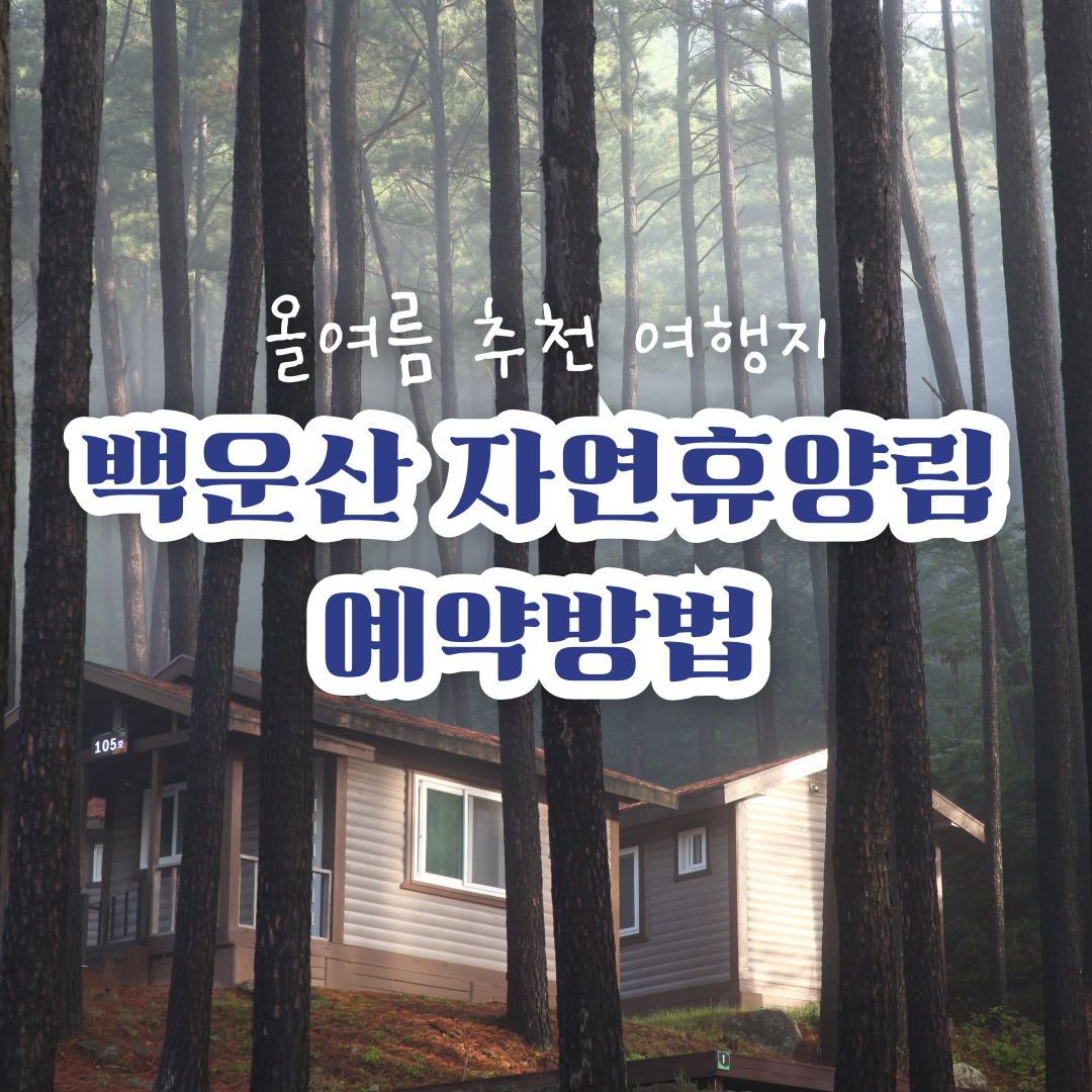 광양-백운산자연휴양림-예약