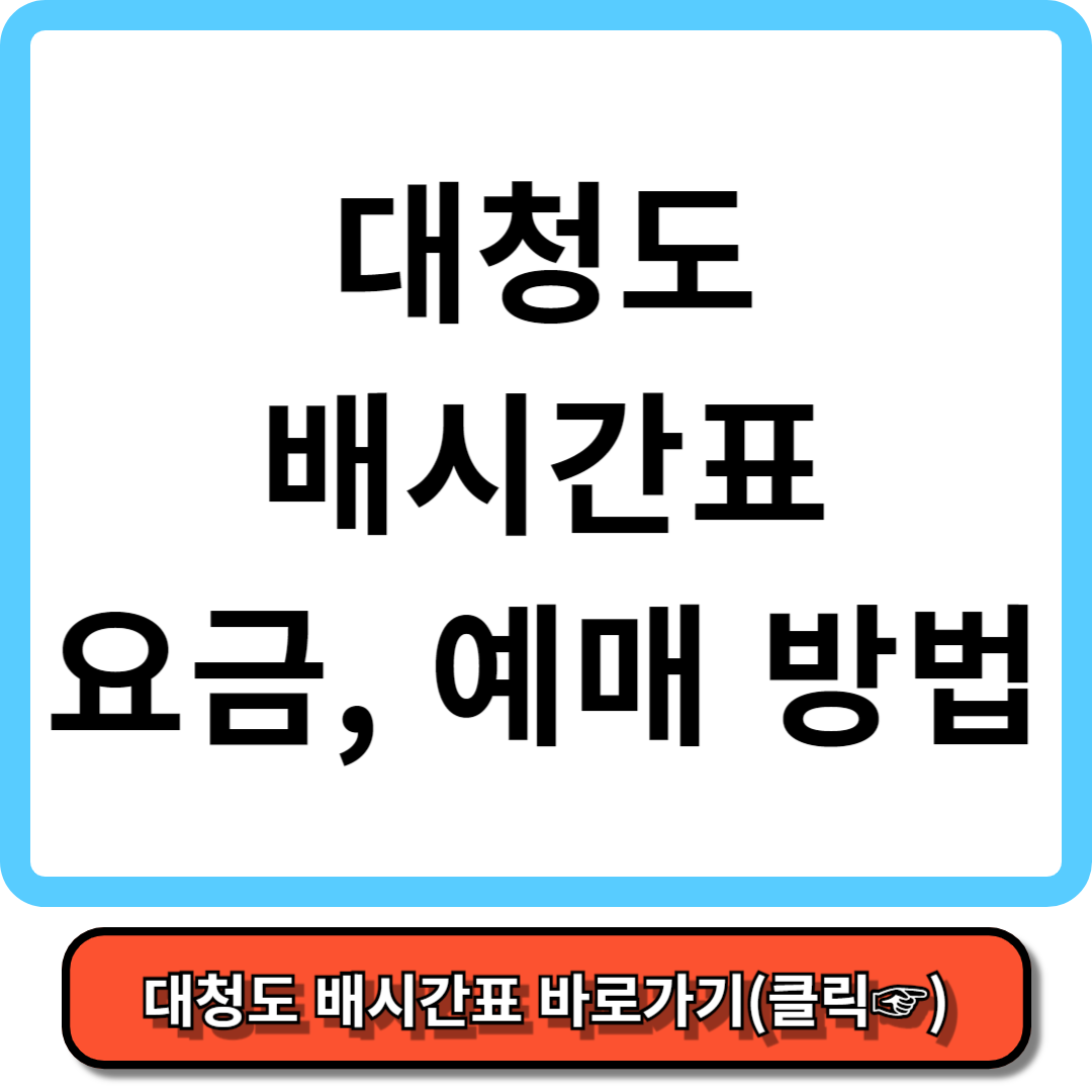 대청도 배시간표, 배편요금, 배편 예약 - 가보고 싶은 섬